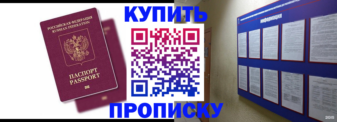 купить прописку в Железноводске